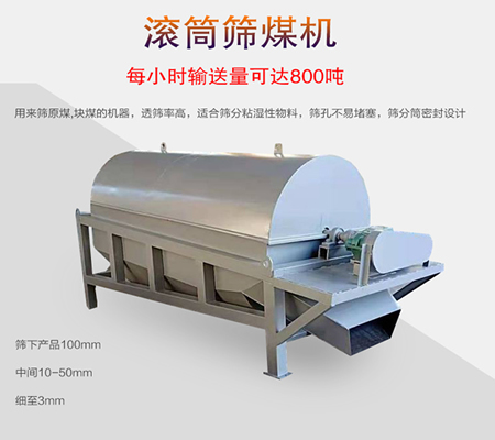 煤炭滾筒篩|滾筒篩煤機|選煤滾筒篩-中森智能篩分機廠